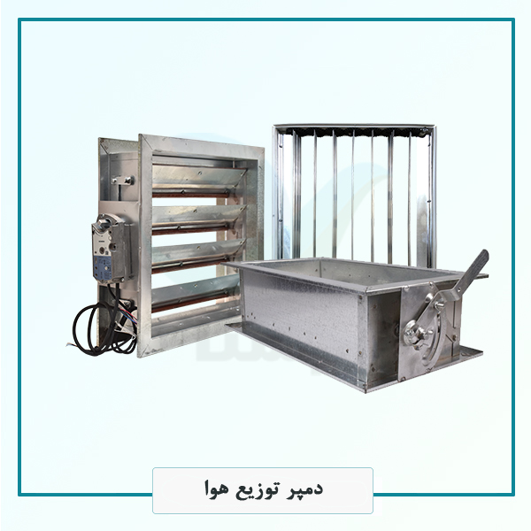 دمپر توزیع هوا