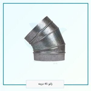 زانو 45 درجه