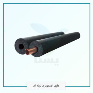 عایق الاستومری لوله ای