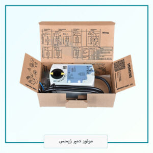 موتور دمپر زیمنس