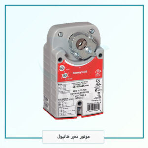 موتور دمپر هانیول