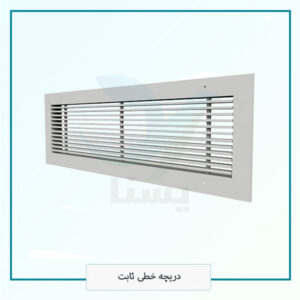 دریچه خطی ثابت