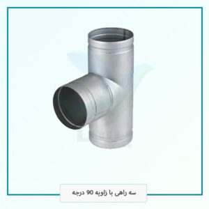 سه راهی با زاویه 90 درجه